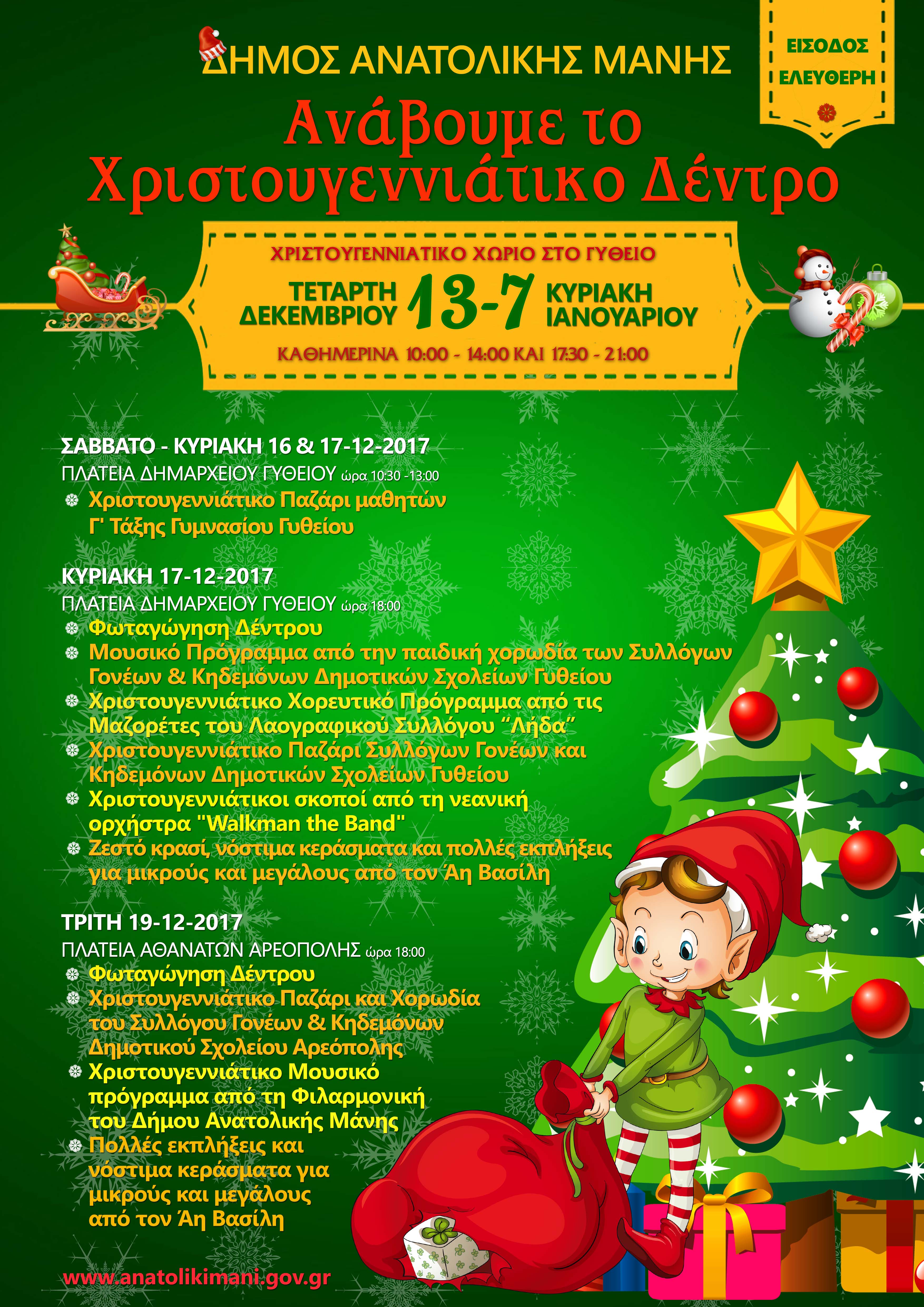 Ελάτε να ανάψουμε μαζί το Χριστουγεννιάτικο Δέντρο στο Γύθειο και την Αρεόπολη!!!