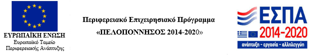 Επιχειρησιακό Πρόγραμμα «Πελοπόννησος 2014- 2020»