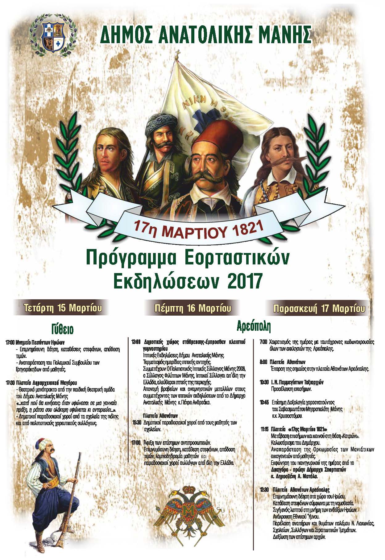 17 ΜΑΡΤΙΟΥ 2017