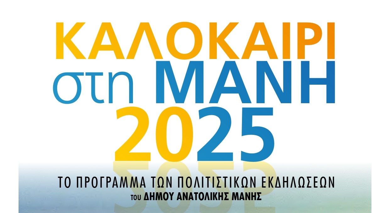 Programma politistikon ekdiloseon dimou anatolikis manis 2022 Programma politistikon ekdiloseon dimou anatolikis manis 2022