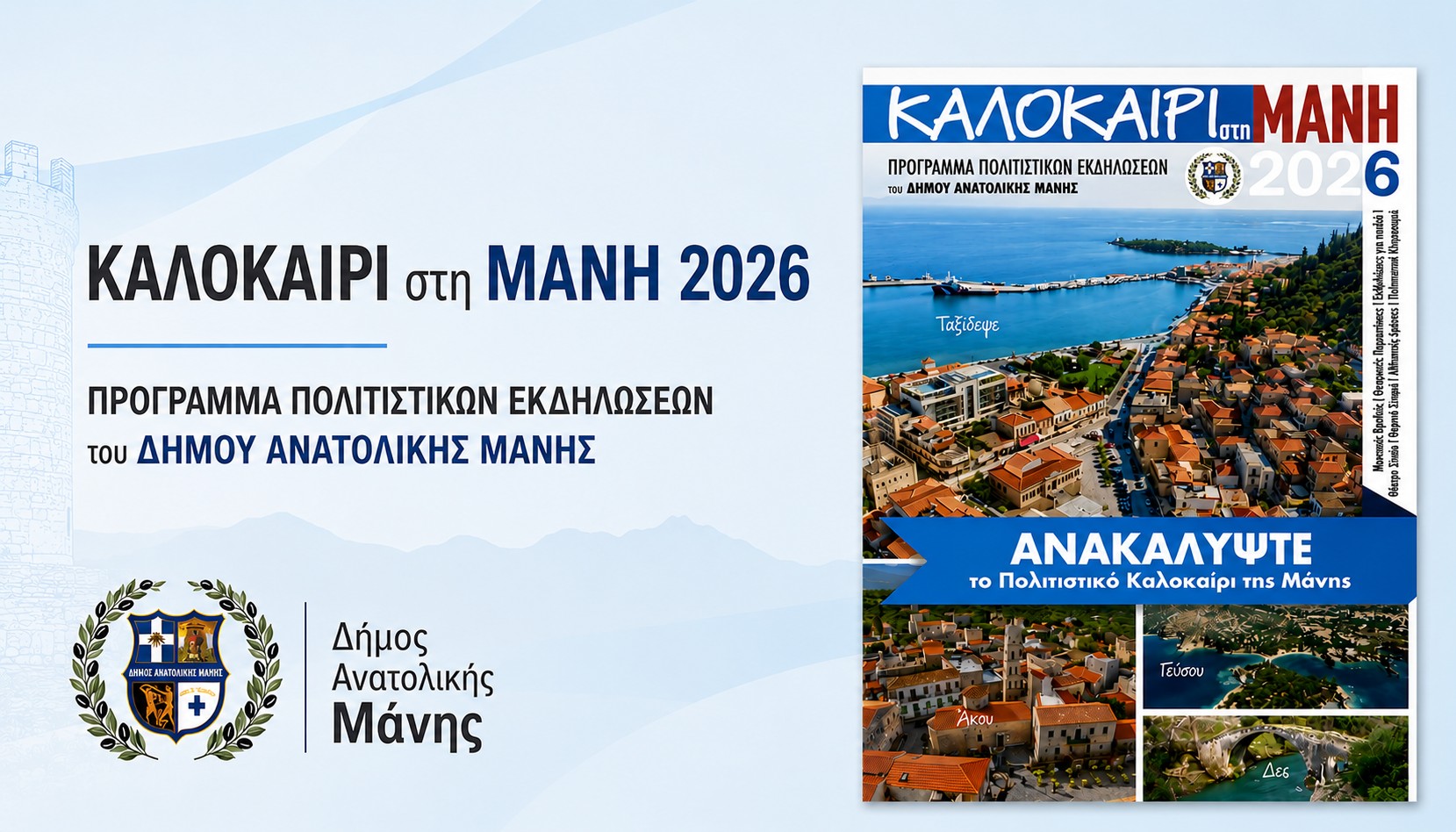 Πολιτιστικό Καλοκαίρι στη Μάνη 2026 Πολιτιστικό Καλοκαίρι στη Μάνη 2026