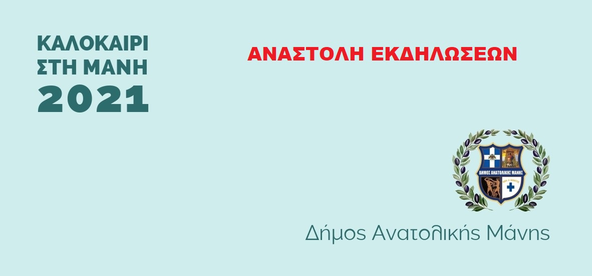 αναστολή εκδηλωσεων