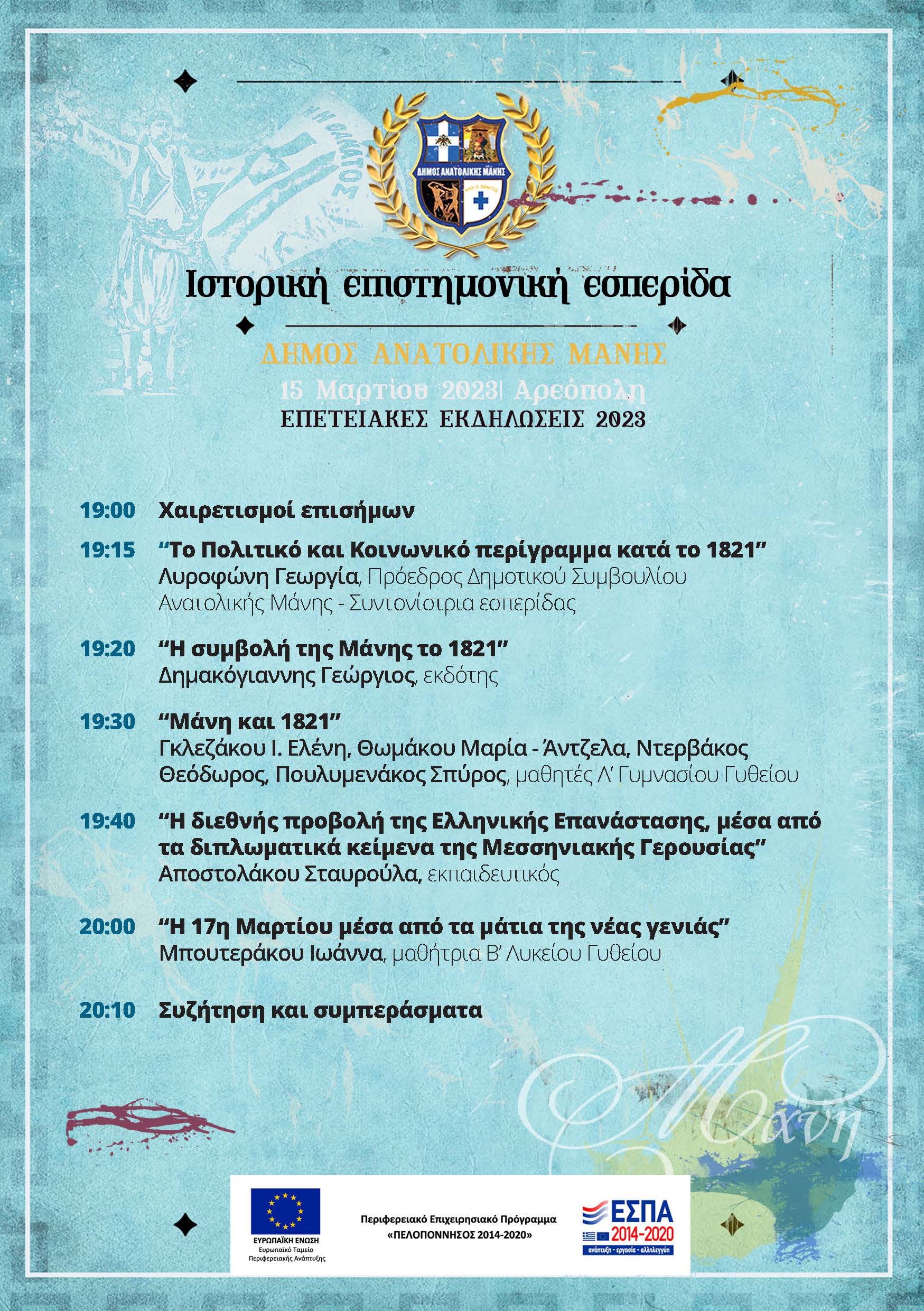 Αρεόπολη: Πρόγραμμα ιστορικής επετειακής εσπερίδας Τετάρτη 15 Μαρτίου 2023