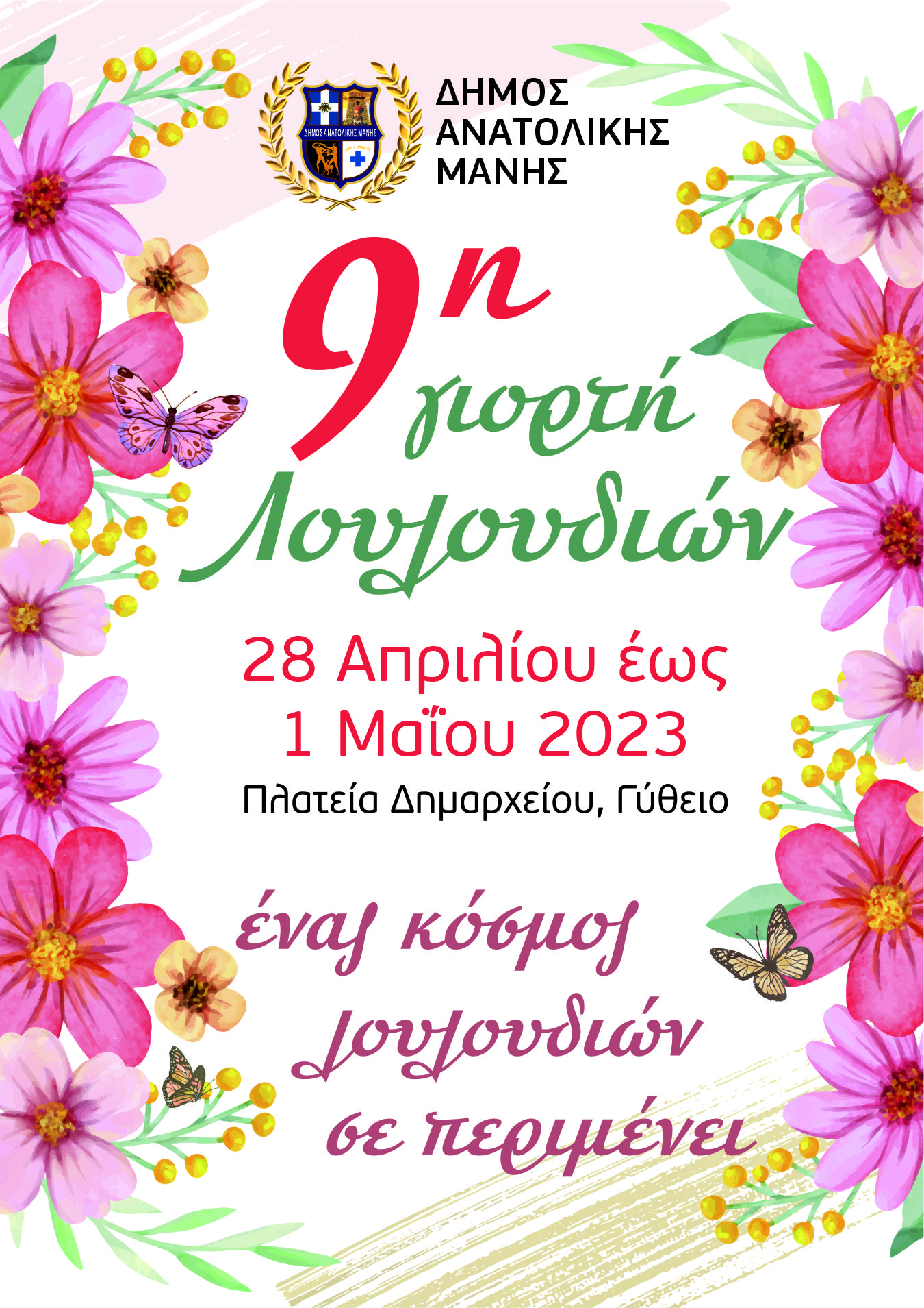 9η Γιορτή Λουλουδιών