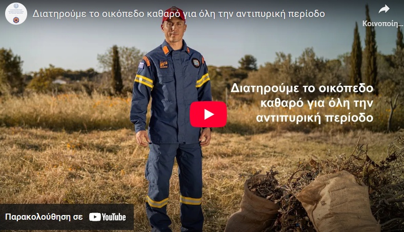 Διατηρούμε το οικόπεδό μας καθαρό για όλη την αντιπυρική περίοδο