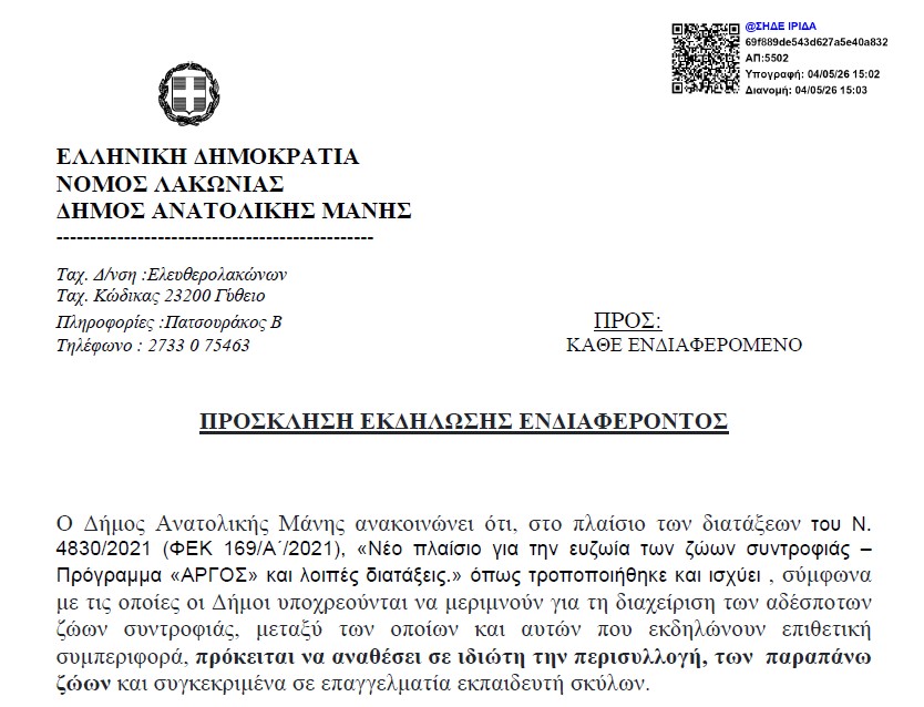 Πρόσκληση εκδήλωσης ενδιαφέροντος την περισυλλογή αδέσποτων ζώων συντροφιάς