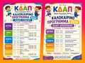 Καλοκαιρινό πρόγραμμα ΚΔΑΠ Δήμου Ανατολικής Μάνης