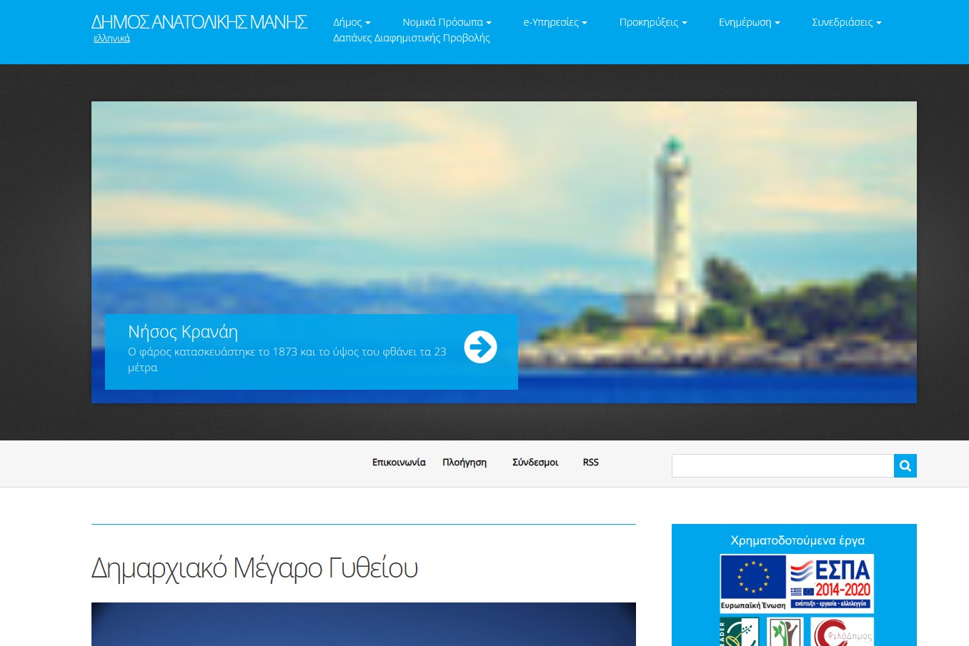 Σχετικά με τη λειτουργία της ιστοσελίδας του Δήμου Ανατολικής Μάνης